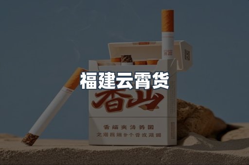 福建云霄货